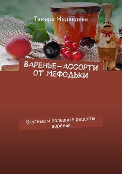 Варенье-ассорти от Мефодьки. Вкусные и полезные рецепты варенья