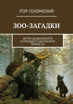 Зоо-загадки. Детям дошкольного и младшего школьного возраста