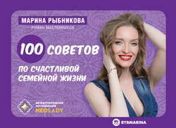 100 советов по семейной жизни