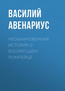 Необыкновенная история о воскресшем помпейце