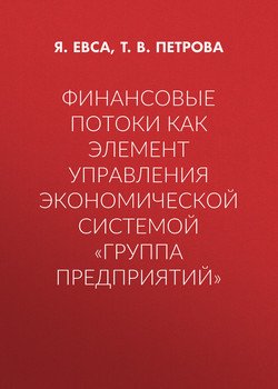 Финансовые потоки как элемент управления экономической системой «Группа предприятий»