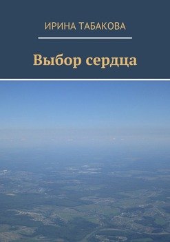 Выбор сердца