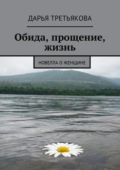 Обида, прощение, жизнь. Новелла о женщине