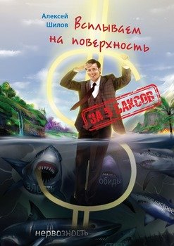 За 5 баксов. Всплываем на поверхность