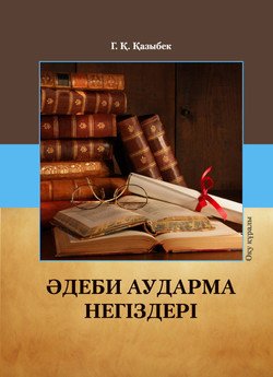 Əдеби aудaрмa негіздері