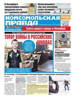 Комсомольская Правда. Санкт-Петербург 07п-2018