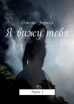 Я вижу тебя. Часть 1