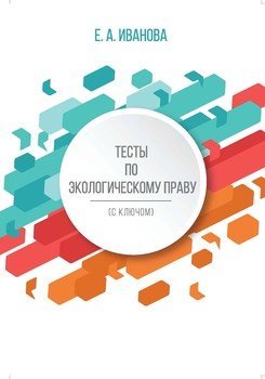 Тесты по экологическому праву