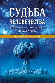 Судьба человечества. Откровение Иисуса Христа