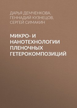 Микро- и нанотехнологии пленочных гетерокомпозиций