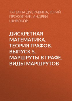 Дискретная математика. Теория графов. Выпуск 5. Маршруты в графе. Виды маршрутов