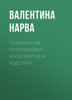 Технология порошковых материалов и изделий