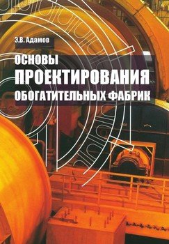Основы проектирования обогатительных фабрик