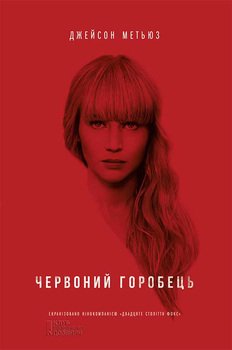 Червоний горобець