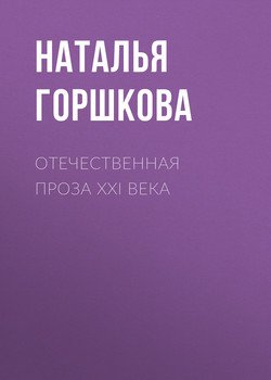 Отечественная проза XXI века