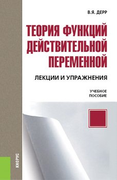 Теория функций действительной переменной. Лекции и упражнения