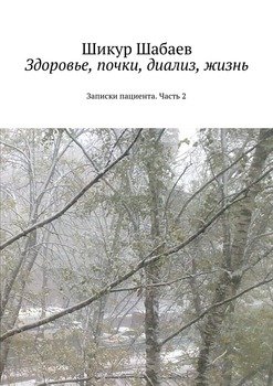 Здоровье, почки, диализ, жизнь. Записки пациента. Часть 2
