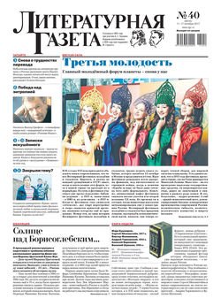 Литературная газета №40 2017
