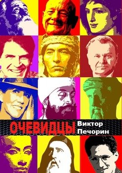 Очевидцы