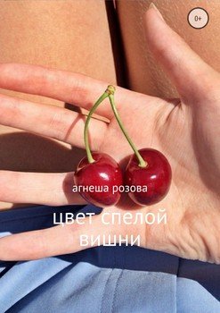 Цвет спелой вишни