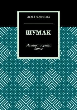 Шумак. Изнанка горных дорог