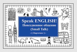 Speak ENGLISH! Повседневное общение Карточки