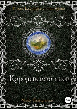 Королевство снов