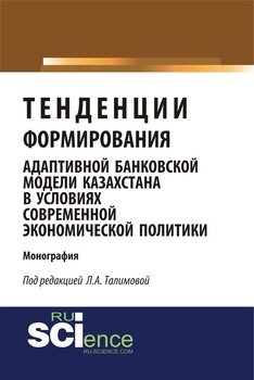 Тенденции формирования адаптивной банковской модели Казахстана в условиях современной экономической политики