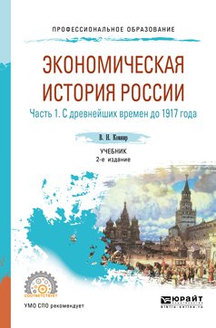 Экономическая история России в 2 ч. Часть 1. С древнейших времен до 1917 г 2-е изд., испр. и доп. Учебник для СПО