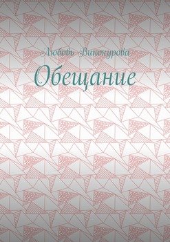 Обещание