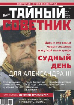 Ваш тайный советник. № 7 , июль 2018