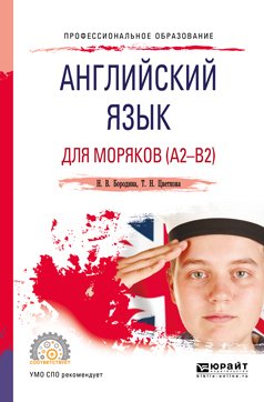 Английский язык для моряков . Учебное пособие для СПО