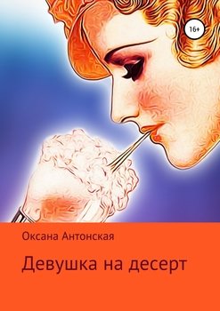 Девушка на десерт