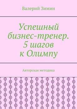 Успешный бизнес-тренер. 5 шагов к Олимпу. Авторская методика