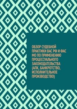 Обзор судебной практики ВАС РФ и ФАС МО по применению процессуального законодательства