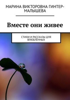 Вместе они живее. Стихи и рассказы для влюблённых