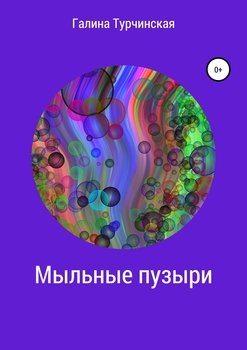 Мыльные пузыри