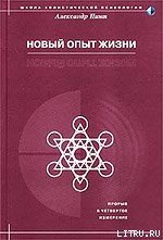 Новый опыт жизни