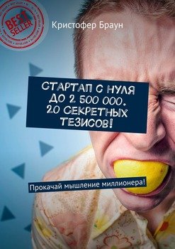 Стартап с нуля до 2 500 000. 20 секретных тезисов! Прокачай мышление миллионера!