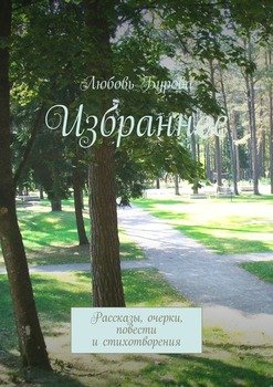 Избранное. Рассказы, очерки, повести и стихотворения