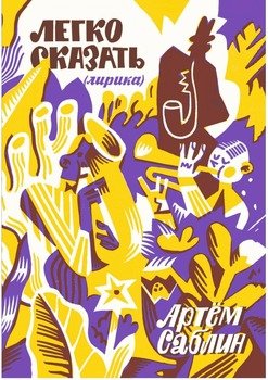 Легко сказать 