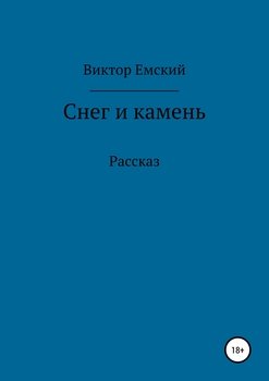 Снег и камень