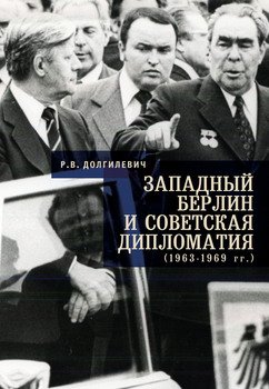 Западный Берлин и советская дипломатия 