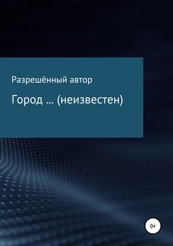 Город …