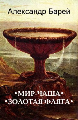 Мир-Чаша 