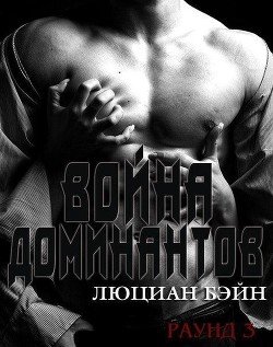 Война Доминантов. Раунд 3 
