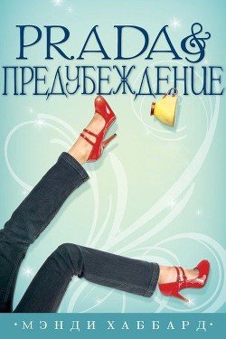 Prada и предубеждение 
