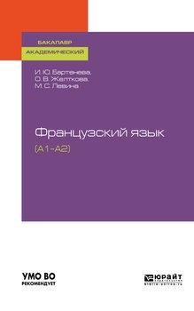 Французский язык . Учебное пособие для академического бакалавриата