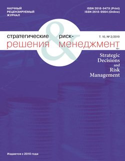 Стратегические решения и риск-менеджмент № 2 2019