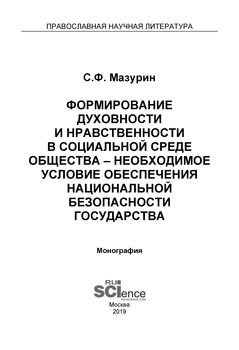 Формирование духовности и нравственности в социальной среде общества – необходимое условие обеспечения национальной безопасности государства